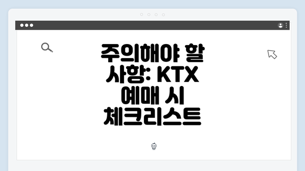 주의해야 할 사항: KTX 예매 시 체크리스트