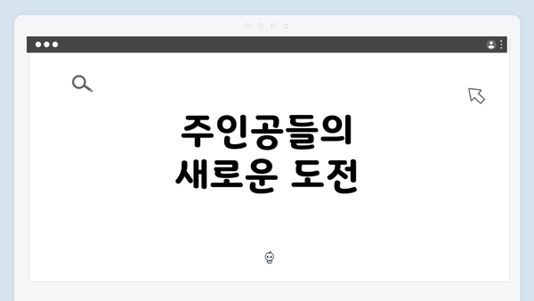 주인공들의 새로운 도전