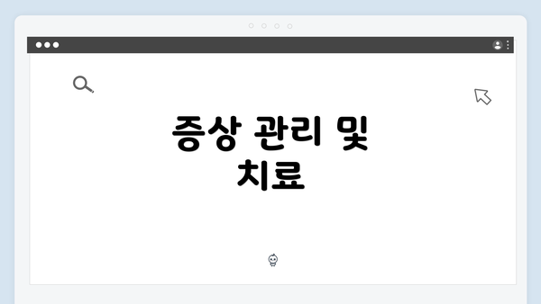 증상 관리 및 치료