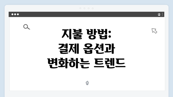 지불 방법: 결제 옵션과 변화하는 트렌드