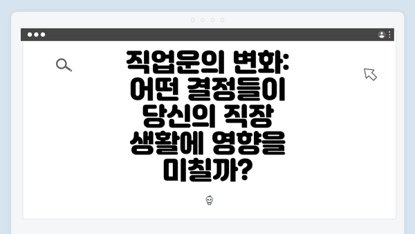 직업운의 변화: 어떤 결정들이 당신의 직장 생활에 영향을 미칠까?