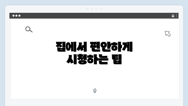 집에서 편안하게 시청하는 팁