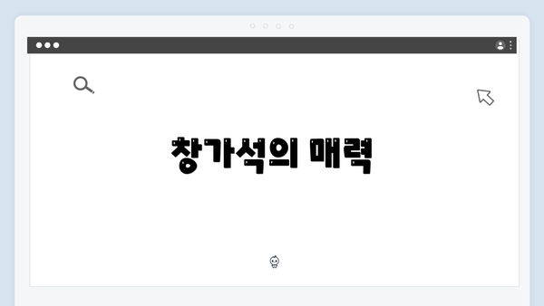 창가석의 매력