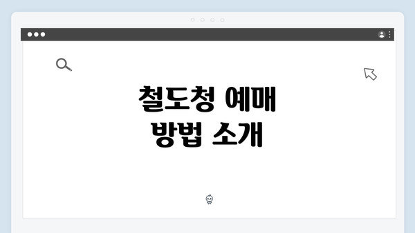 철도청 예매 방법 소개