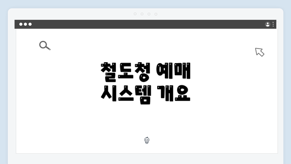 철도청 예매 시스템 개요