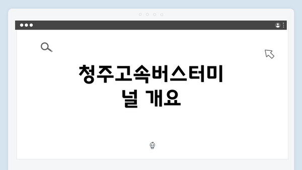 청주고속버스터미널 개요