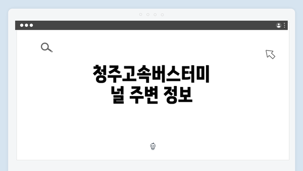 청주고속버스터미널 주변 정보