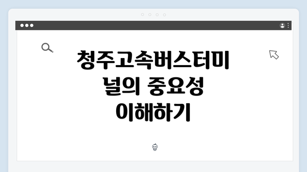 청주고속버스터미널의 중요성 이해하기