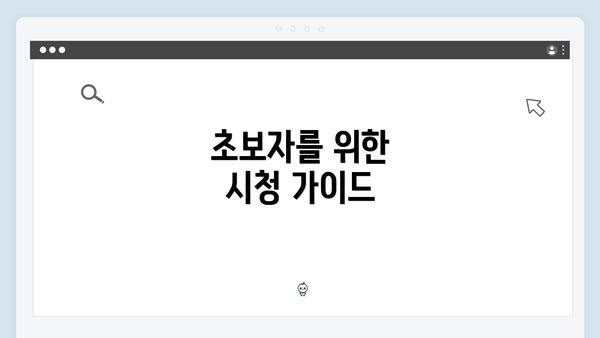 초보자를 위한 시청 가이드