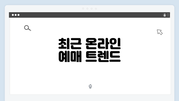 최근 온라인 예매 트렌드