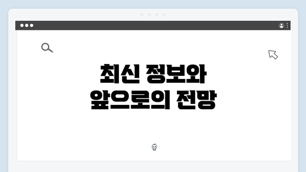 최신 정보와 앞으로의 전망