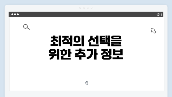 최적의 선택을 위한 추가 정보