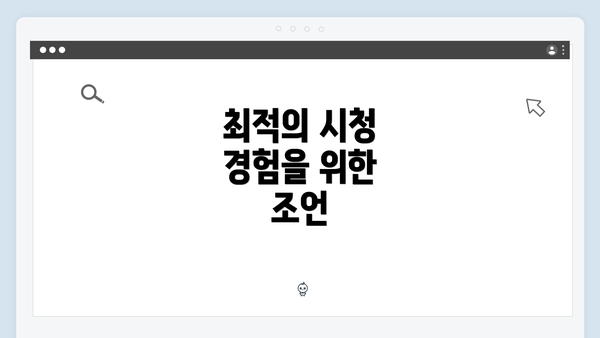 최적의 시청 경험을 위한 조언