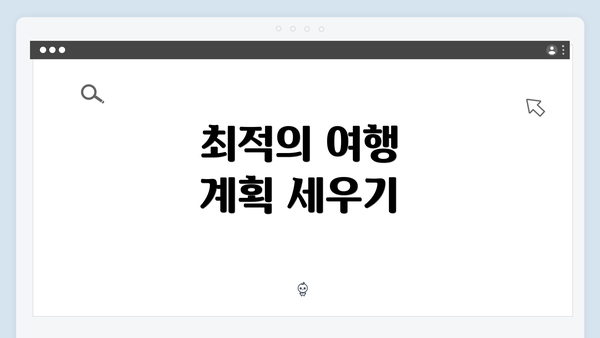 최적의 여행 계획 세우기