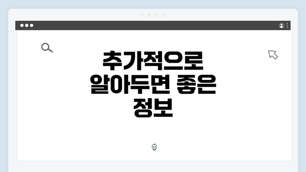 추가적으로 알아두면 좋은 정보