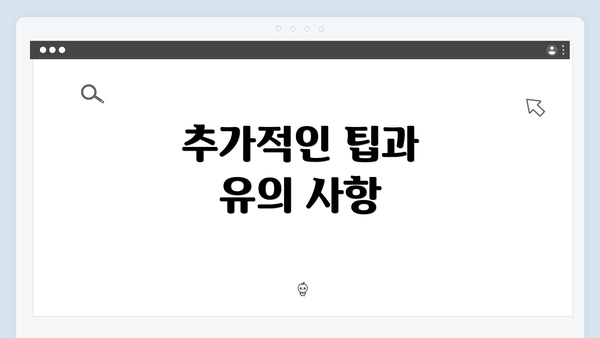 추가적인 팁과 유의 사항