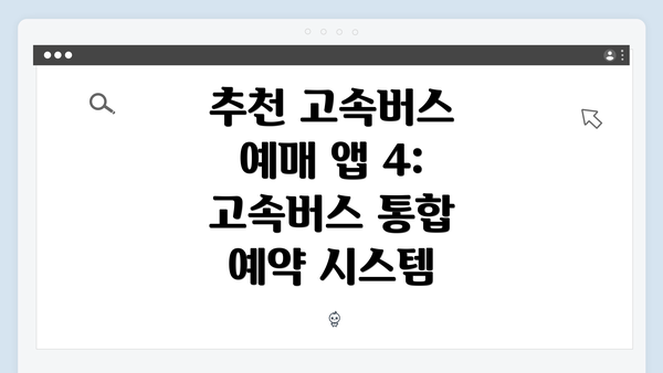 추천 고속버스 예매 앱 4: 고속버스 통합 예약 시스템