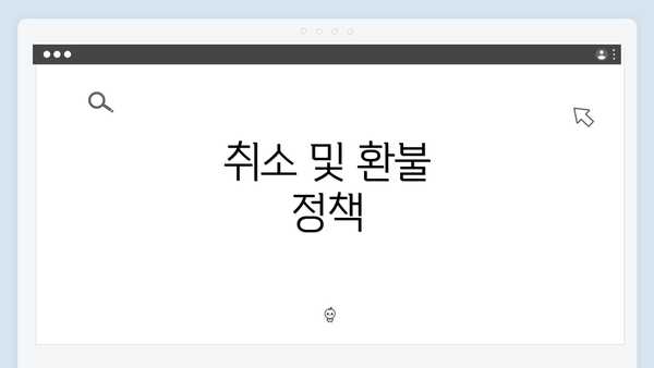 취소 및 환불 정책