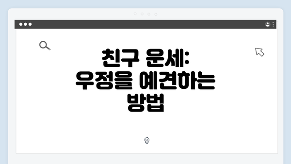 친구 운세: 우정을 예견하는 방법