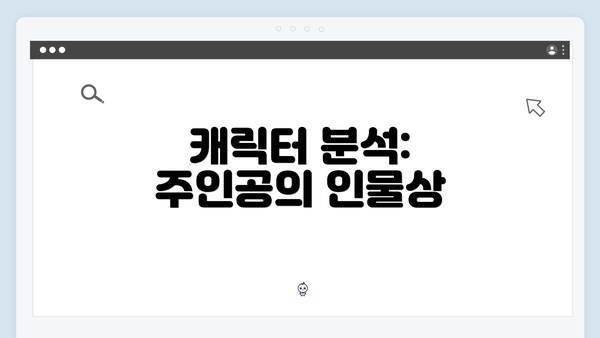 캐릭터 분석: 주인공의 인물상