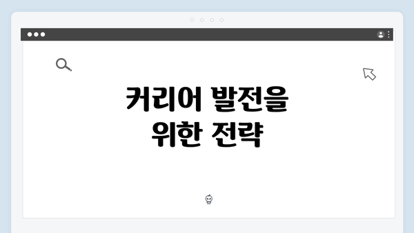 커리어 발전을 위한 전략