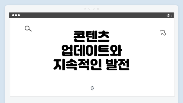 콘텐츠 업데이트와 지속적인 발전