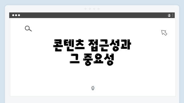 콘텐츠 접근성과 그 중요성