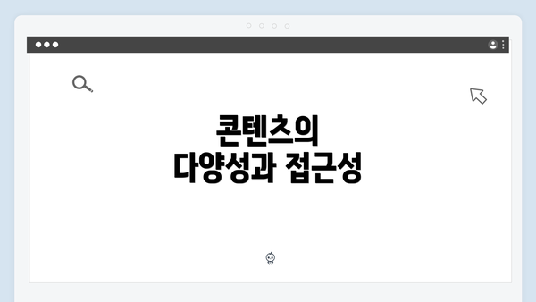 콘텐츠의 다양성과 접근성