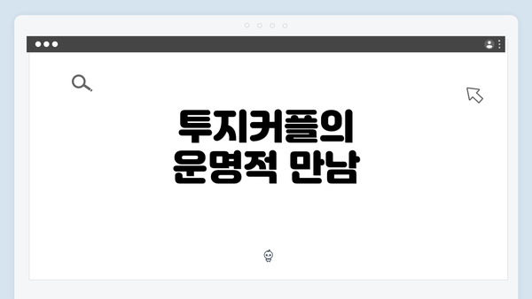 투지커플의 운명적 만남