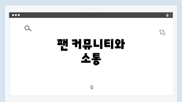 팬 커뮤니티와 소통