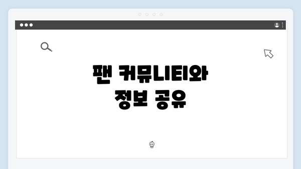 팬 커뮤니티와 정보 공유