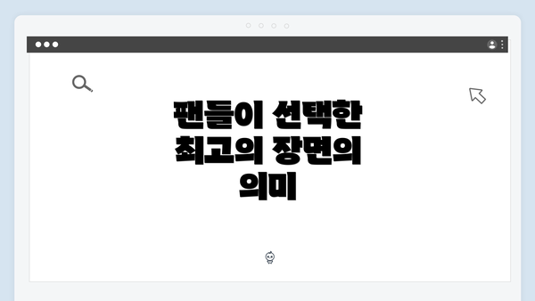 팬들이 선택한 최고의 장면의 의미