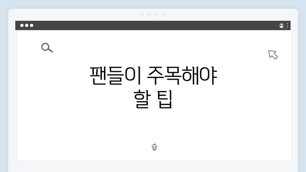 팬들이 주목해야 할 팁