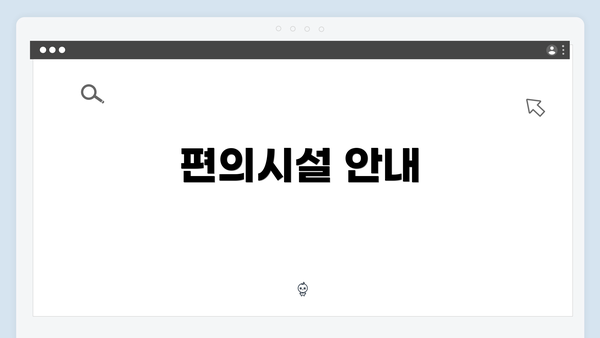 편의시설 안내