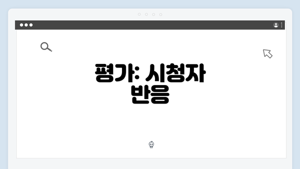 평가: 시청자 반응