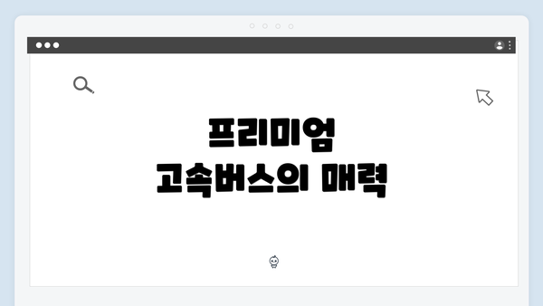 프리미엄 고속버스의 매력