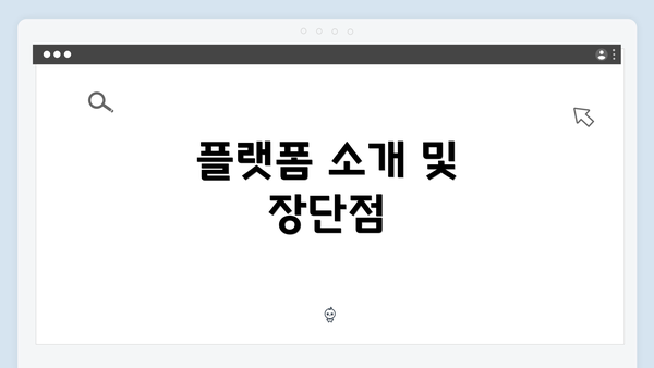 플랫폼 소개 및 장단점