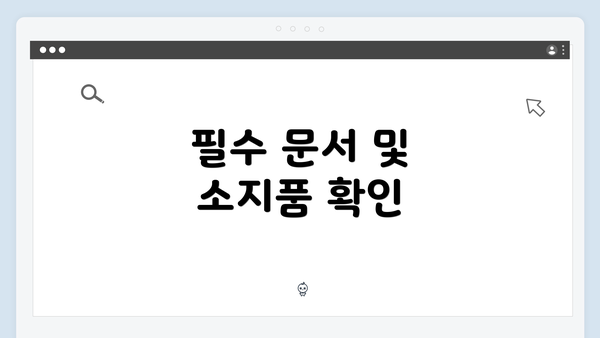 필수 문서 및 소지품 확인