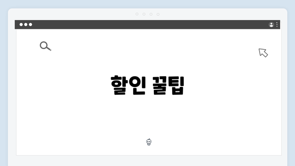 할인 꿀팁