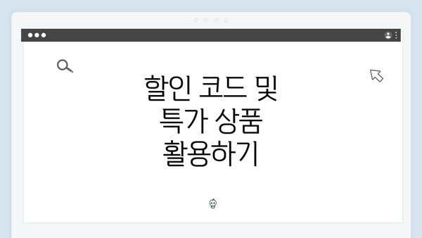 할인 코드 및 특가 상품 활용하기