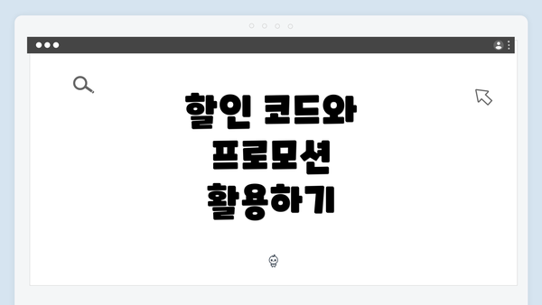 할인 코드와 프로모션 활용하기