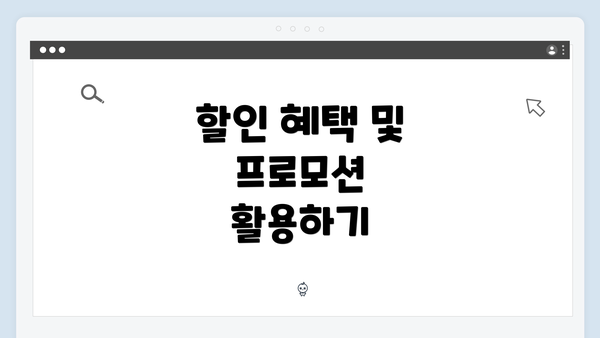 할인 혜택 및 프로모션 활용하기