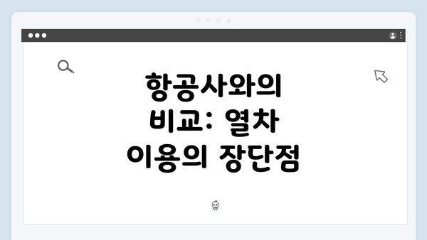 항공사와의 비교: 열차 이용의 장단점