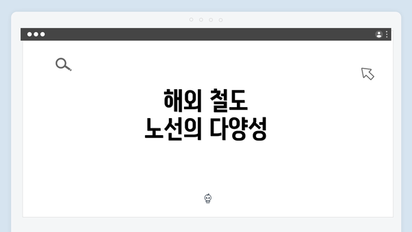 해외 철도 노선의 다양성