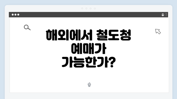 해외에서 철도청 예매가 가능한가?