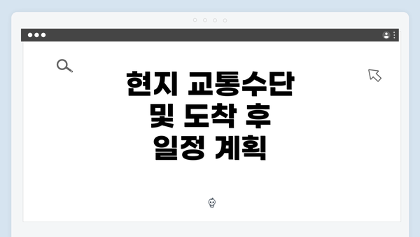 현지 교통수단 및 도착 후 일정 계획