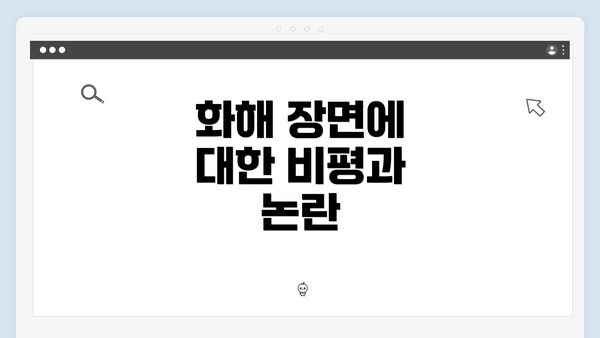 화해 장면에 대한 비평과 논란