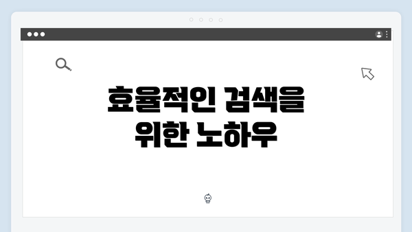 효율적인 검색을 위한 노하우