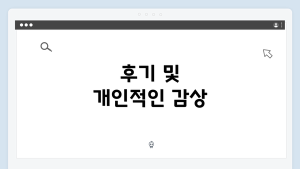 후기 및 개인적인 감상