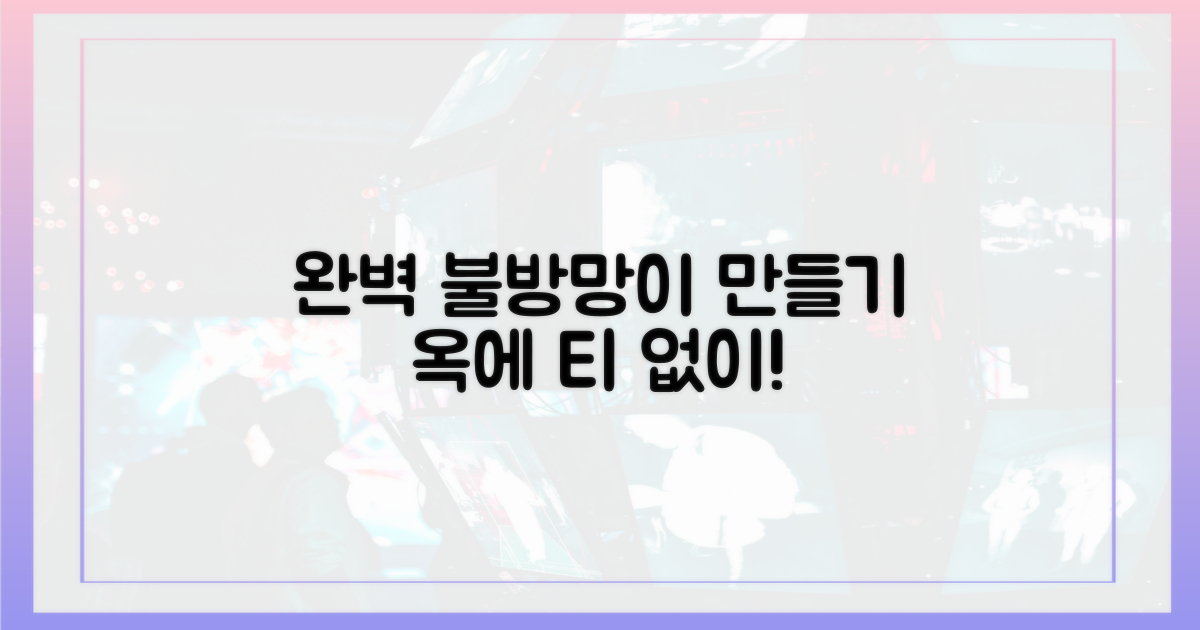옥에 티' 없는 완벽한 불방망이, 만들어가세요